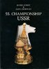 55. Championship USSR
